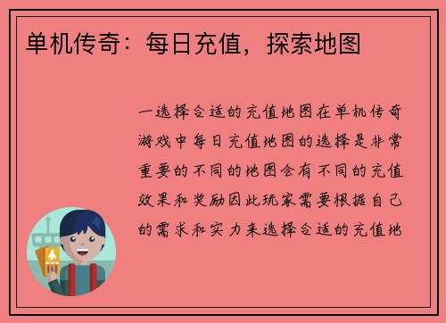 单机传奇：每日充值，探索地图
