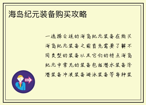 海岛纪元装备购买攻略